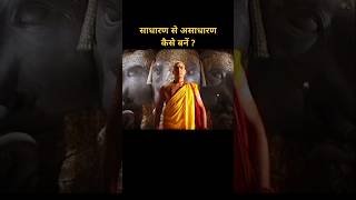 साधारण से असाधारण कैसे बनें ? #shorts #ytshorts #motivation #chanakya #chanakyaniti #trending #viral