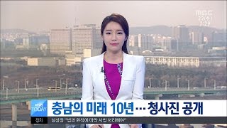 [대전MBC뉴스]충남의 미래 10년...청사진 공개