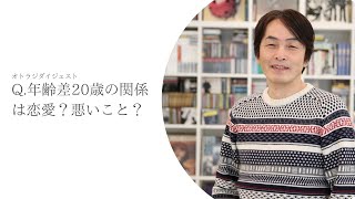 『Ｑ：年齢差20歳の関係は恋愛？悪いこと？』【石田衣良への人生相談】