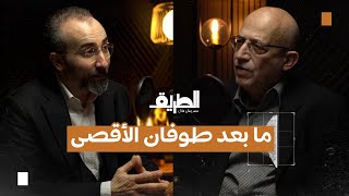 فلسطين والصراع الدولي .. قراءة فيما بعد طوفان الأقصى | بودكاست الطريق | د. سامي العريان