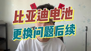 比亚迪电池衰减更换后续来啦，你对这个答复满意吗？我很满意！