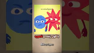 چه سختی هایی رو نباید تحمل کرد! #روانشناسی  #psychology