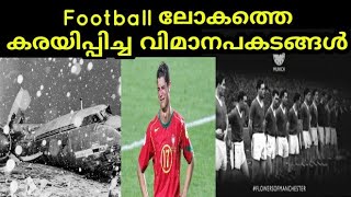 Football ലോകത്തെ കരയിപ്പിച്ച വിമാനപകടങ്ങൾ😔