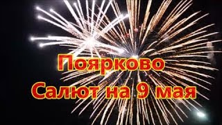 Поярково  Праздничный салют в честь 74-й годовщины Дня Победы