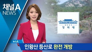 청와대, 반세기 만에 인왕산 등산로 완전 개방