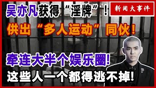 网友神评论：“妈不用担心，我在监狱过得很好！”入狱后吴亦凡全招了！