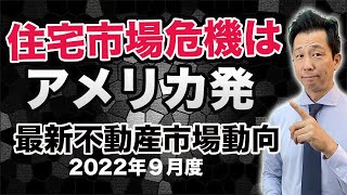 【不動産市場動向】最新版2022.09危険信号はアメリカ発 住宅市場危機 今後のアメリカ市場、新築マンション、中古マンション、中国市場がわかる