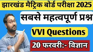 कल आने वाला विज्ञान का प्रश्न पत्र - जल्दी से देख लो | Jac Board Class 10th Science Viral Questions