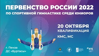 Первенство России 2022 среди юниоров (Пенза) - Квалификация (КМС, МС)