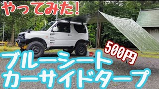 【ジムニーカスタム】jimny jb23 ブルーシートでカーサイドタープしてみた！　アウトドア・Jimny Custom jimny jb23 I tried car side tarp