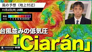 【海外】台風並みの低気圧「Ciarán」が直撃　イギリスやフランスなど暴風雨に