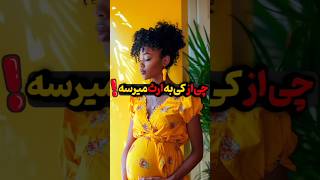 چی از کی به ارث میرسه ! نوزاد چه خصوصیاتی رو از کی به ارث میبره ؟🫂 #shortvideo #tiktok #short #facts