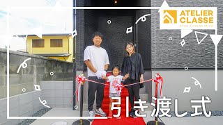 【引き渡し式】一生に一度の大切な日！こだわりのたくさん詰まったお家をついに引き渡し！｜アトリエ・クラッセ 一級建築士事務所　宇治橋スタジオ