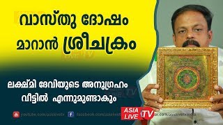 വാസ്തു ദോഷം മാറാൻ ശ്രീചക്രം | 9745094905 | Leksmi devi srichakram for wealth and prosperity