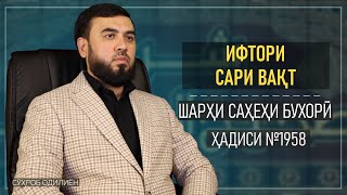 Ифтори сари вақт || Саҳеҳ Бухорӣ ҳадиси №1958