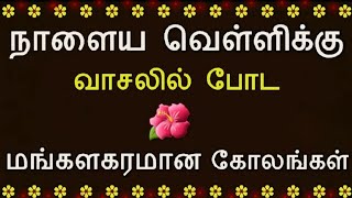 🌺 நாளைய வெள்ளிக்கிழமை மங்களகரமான ஸ்டார் கோலம் போடுங்க 🌺 Friday kolam 🌺 வெள்ளிக்கிழமை கோலம் 🌺muggulu