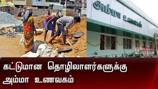 கட்டுமான தொழிலாளர்கள் பணிபுரியும் இடங்களுக்கே அம்மா உணவகம் | Construction Worker | Amma Hotel