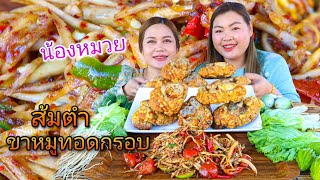 กินส้มตำขาหมูทอดกรอบ กับน้องหมวยคนสวย | เขยอุบล คนกาฬสินธุ์