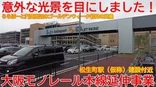 【延伸工事】No1109 意外な光景を目撃しました！？ 大阪モノレール延伸事業の光景 #大阪モノレール #延伸工事 #新駅建設