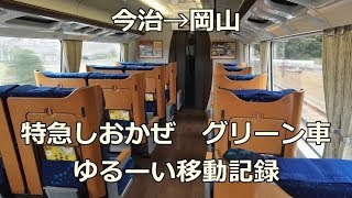 【特急しおかぜ】今治駅→岡山駅のゆるーい移動記録【グリーン車】