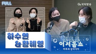 [바투의 상사디야][풀버전] 톡톡톡 어서옵쇼 - 달음 Dal:um (하수연, 황혜영)