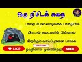 ஒரு நிமிடக் கதை 27 ஒரு பக்க கதை படித்ததில் பிடித்தது motivationstories oneminutestory