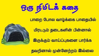 ஒரு நிமிடக் கதை 27 | ஒரு பக்க கதை | படித்ததில் பிடித்தது #motivationstories #oneminutestory