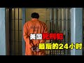 美国死刑犯最后一天如何度过？可以吃一顿大餐，验明正身才能行刑