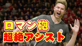 【秘技】サッカー界伝説のロマン砲が密かに練習していたパスがうますぎた件について【FIFA20,ケレレバー#50】