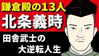 【 鎌倉殿の13人 】 北条義時 ：地味な田舎武士の大逆転人生とは！？