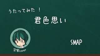 君色思い(赤ずきんチャチャ)／SMAP【歌ってみた／空家cover】