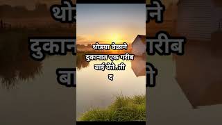 खरा श्रीमंत कोण ?, सुंदर विचार मराठी,motivational quotes in marathi whatsapp status