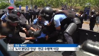 니카라과 연금개혁 반대 시위 20여 명 사망…독재 불만 겹쳐 | KBS 뉴스광장 | 니카라과 | 20180424