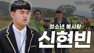 [대담한사람들] 청소년 봉사왕, 신현빈 | KBS 211228 방송