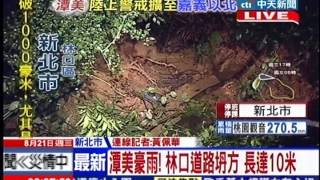 中天新聞》潭美豪雨！林口道路坍方 長達10米