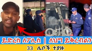 ይድረስ ለፖሊስ ለህግ ይቅረብልልን | ሌቦቹ ተያዙ | merkato shematera fire accident