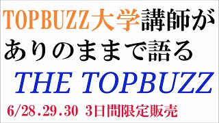 【THE TOPBUZZ第20話】TOPBUZZ大学講師が語るTHE TOPBUZZへの本音【バズビデオ・トップバズ】