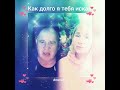 Как долго я тебя искал 2 ❤️nata u0026 olegb77 кавер песня живойзвук singer дуэт брянцев shorts шансон