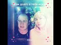 Как долго я тебя искал 2 ❤️nata u0026 olegb77 кавер песня живойзвук singer дуэт брянцев shorts шансон