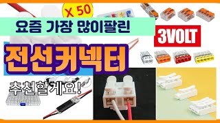 전선커넥터 추천 판매순위 Top10 || 가격 평점 후기 비교