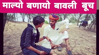 ( माल्यो बनायो बावली बूच !!! Rajasthani funny comedy 😃😃 )