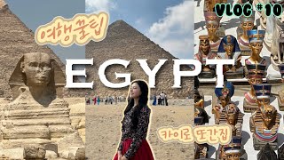 #ep10 🇪🇬피라미드는 처음이라..🤩 | 카이로 자유여행🗺️ | 외항사 승무원 브이로그 | 이집트 여행 꿀팁🍯| 카이로 또간집🍴🤤