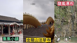 龍鳳瀑布、金龍山法華寺、集集小鎮 | 一日遊 | 南投景點【87】2023年4月3日