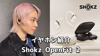 【イヤホン紹介】Shokz / OpenFit 2 次世代のオープンイヤー型イヤホン