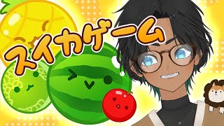 【スイカゲーム】ふたたび！あまり頭はつかいません！【新人vtuber/ややぴよ】