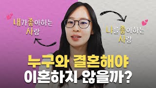 (이혼변호사의 연애조언) 내가 좋아하는 사람 나를 좋아해주는 사람 최종