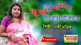 বন্ধু যাইও যাইওরে মোর বাড়ি ঘাটা দিয়া রে।।শিল্পী-লক্ষী মল্লিক।। Singer-Laxmi Mallick ।। Full HD