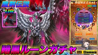 【魔剣伝説】神引きの暗黒ルーンガチャ動画です♪