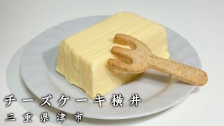 【幻のチーズケーキ】クリーミーで濃厚な味わいのチーズケーキ！クッキーのフォークが可愛い！