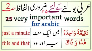 25 very important words to speak Arabic || learn Arabic language in English-Urdu|| Urdu to Arabic